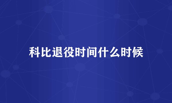 科比退役时间什么时候