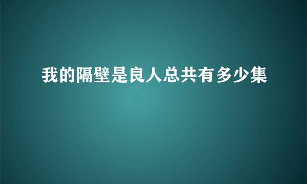 我的隔壁是良人总共有多少集