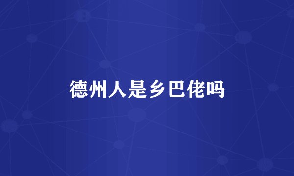 德州人是乡巴佬吗