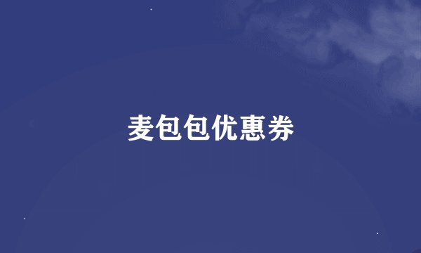 麦包包优惠券