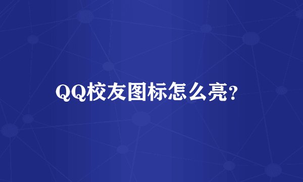 QQ校友图标怎么亮？