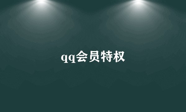 qq会员特权