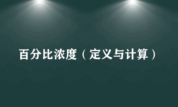 百分比浓度（定义与计算）