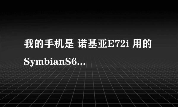 我的手机是 诺基亚E72i 用的SymbianS60 第三版的操作系统有哪位大侠知道怎么下 微信4.0版本