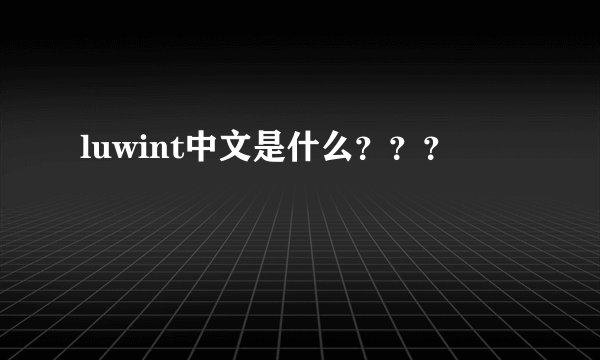luwint中文是什么？？？