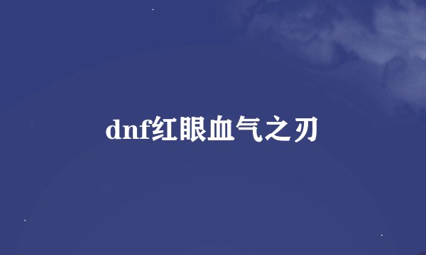 dnf红眼血气之刃