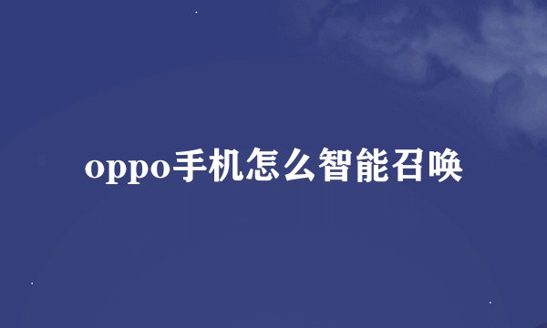oppo手机怎么智能召唤