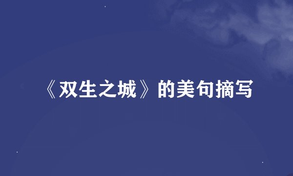 《双生之城》的美句摘写