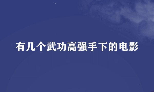 有几个武功高强手下的电影