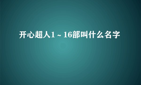 开心超人1～16部叫什么名字