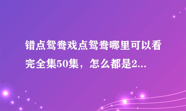 错点鸳鸯戏点鸳鸯哪里可以看完全集50集，怎么都是24集~~