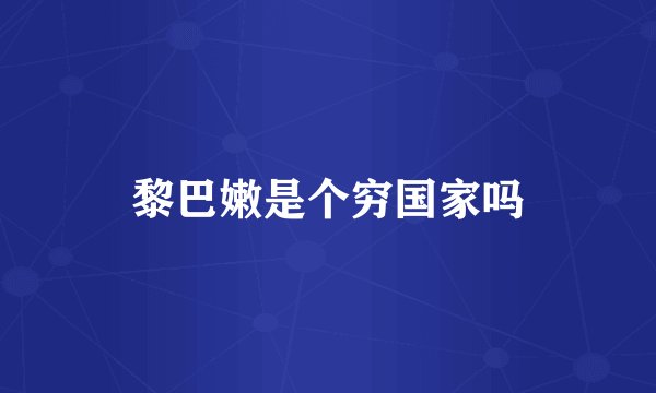 黎巴嫩是个穷国家吗