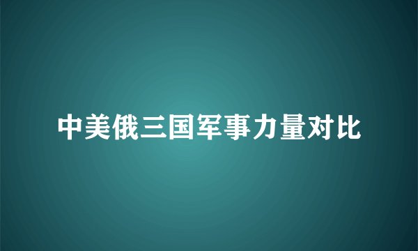 中美俄三国军事力量对比