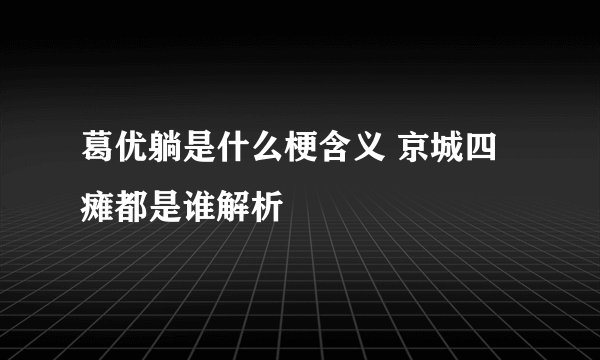 葛优躺是什么梗含义 京城四瘫都是谁解析
