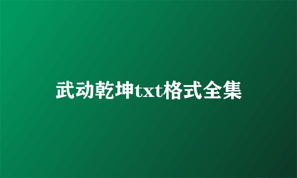 武动乾坤txt格式全集