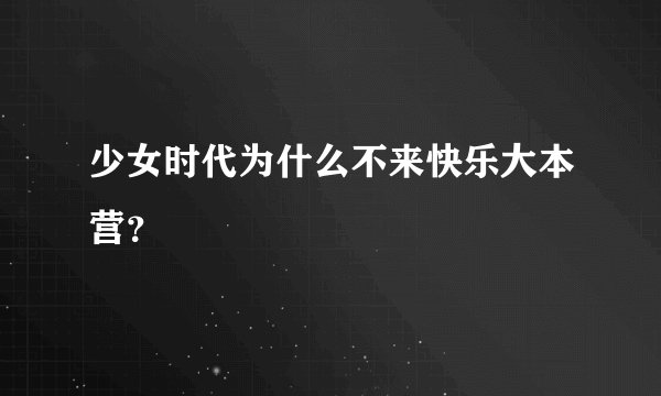 少女时代为什么不来快乐大本营？