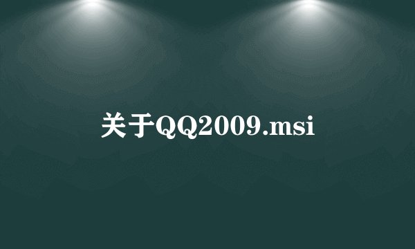 关于QQ2009.msi