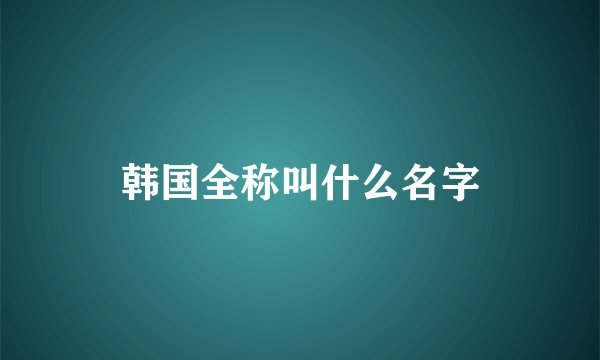韩国全称叫什么名字