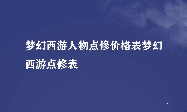 梦幻西游人物点修价格表梦幻西游点修表