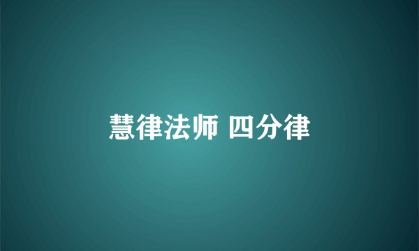 慧律法师 四分律