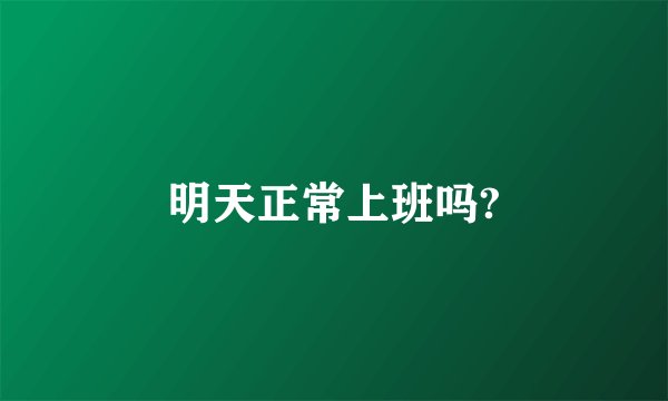 明天正常上班吗?