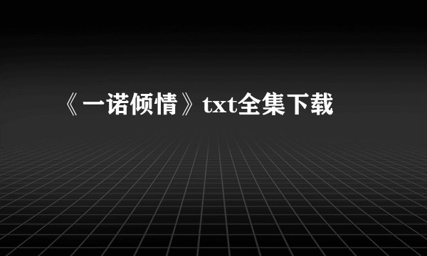《一诺倾情》txt全集下载