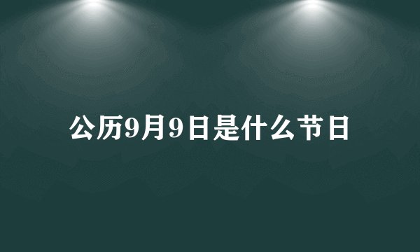 公历9月9日是什么节日