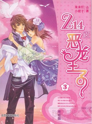 214度恶龙王子番外篇的书 名