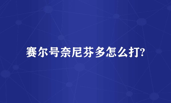 赛尔号奈尼芬多怎么打?