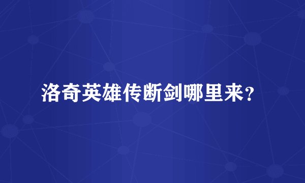 洛奇英雄传断剑哪里来？