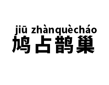鸠占鹊巢的鸠和鹊是什么意思