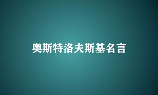 奥斯特洛夫斯基名言