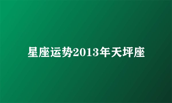 星座运势2013年天坪座