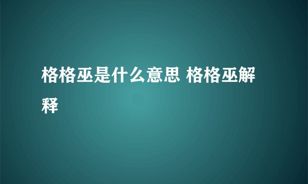 格格巫是什么意思 格格巫解释