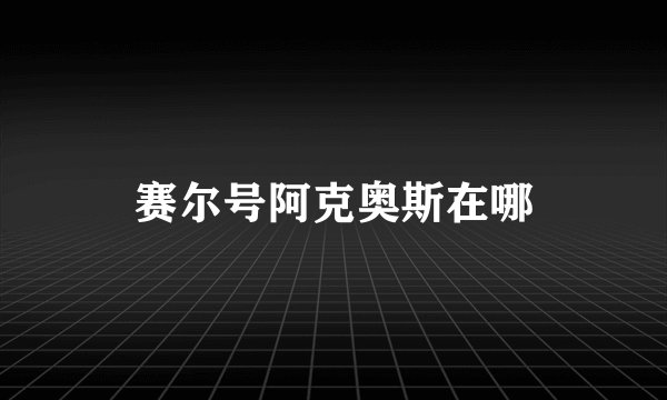 赛尔号阿克奥斯在哪
