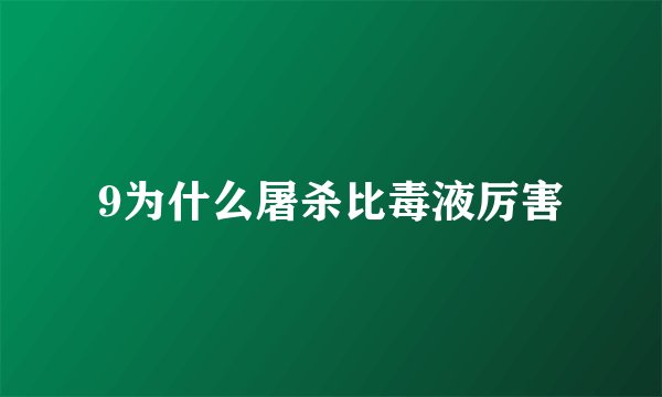 9为什么屠杀比毒液厉害
