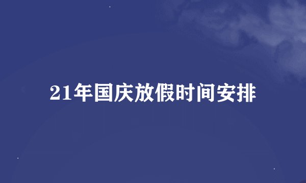21年国庆放假时间安排