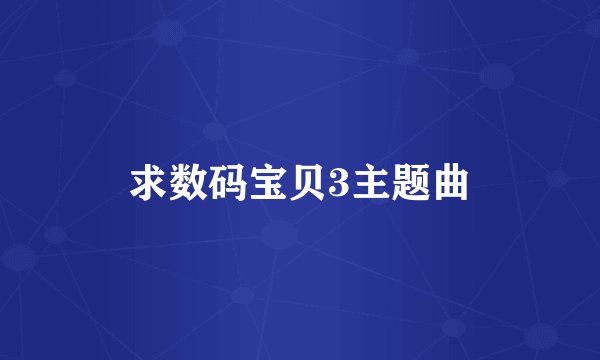求数码宝贝3主题曲