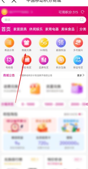 移动积分怎么兑换话费或Q币？