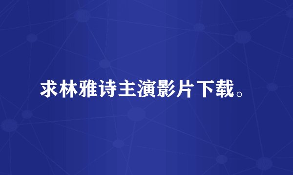 求林雅诗主演影片下载。