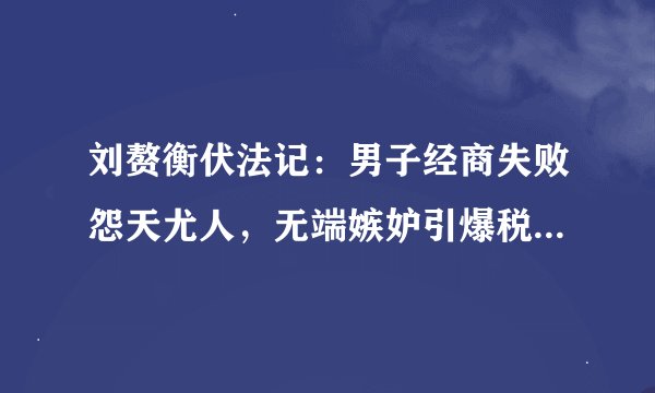 刘赘衡伏法记：男子经商失败怨天尤人，无端嫉妒引爆税务大楼，后来怎样了？
