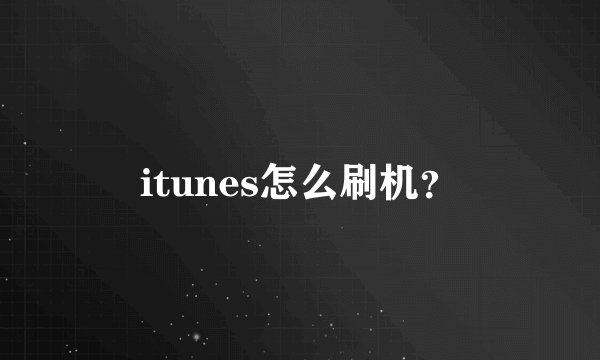 itunes怎么刷机？