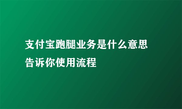 支付宝跑腿业务是什么意思 告诉你使用流程