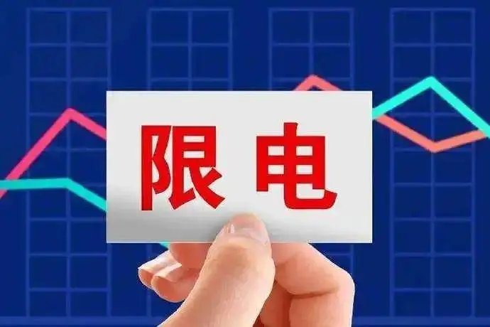 为什么成都夏天限电呢？