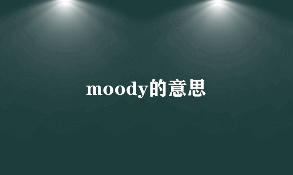 moody的意思