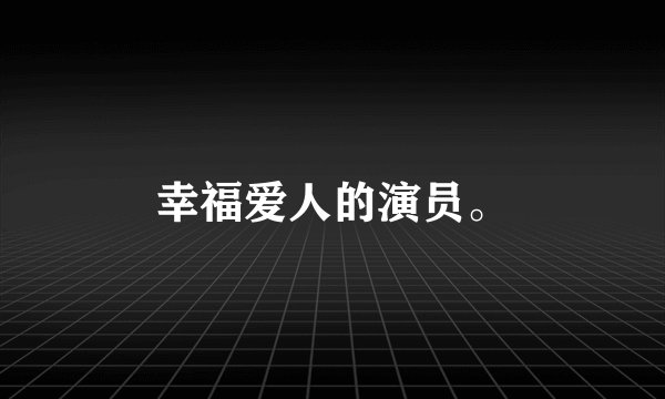 幸福爱人的演员。