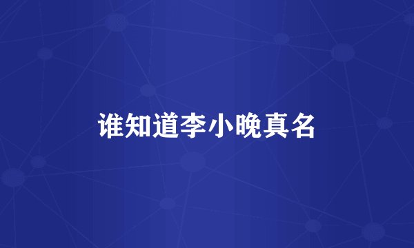 谁知道李小晚真名