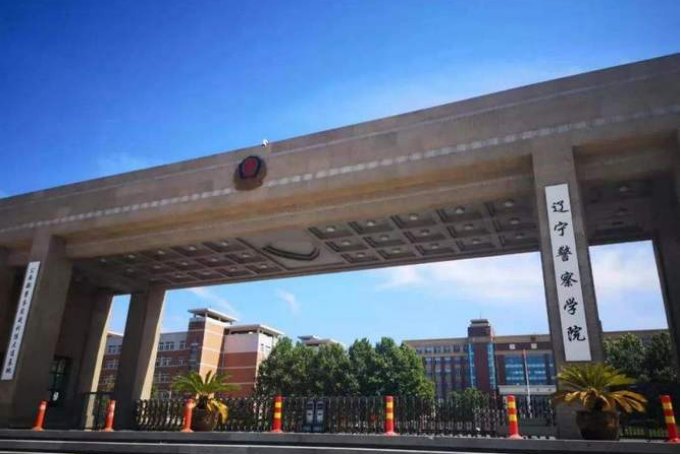 大连警校是什么学校？