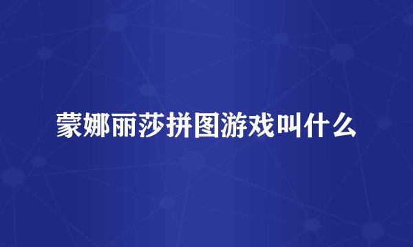 蒙娜丽莎拼图游戏叫什么