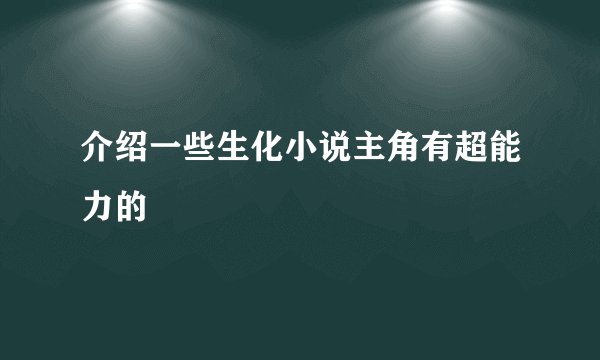 介绍一些生化小说主角有超能力的